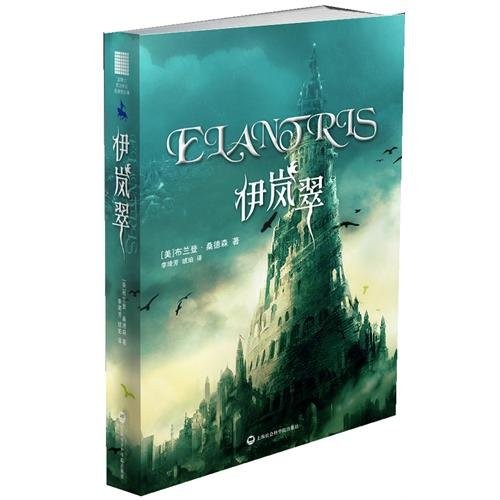 Brandon Sanderson: Elantris (Paperback, 2012, Shanghai Science and Technology Press)