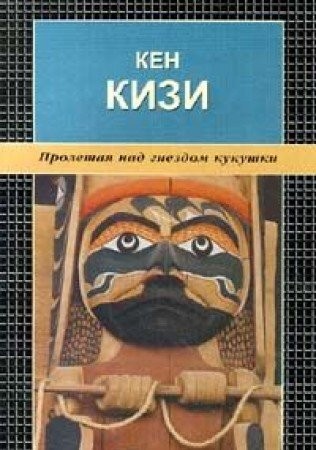 Ken Kesey, Ken Kizi: Пролетая над гнездом кукушки (Russian language, 2000, Amyuora)